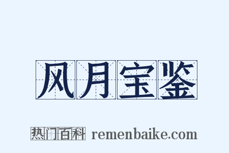 风月宝鉴是什么意思的图片